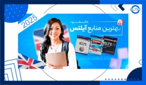 بهترین منابع آیلتس آکادمیک (سال 2025)