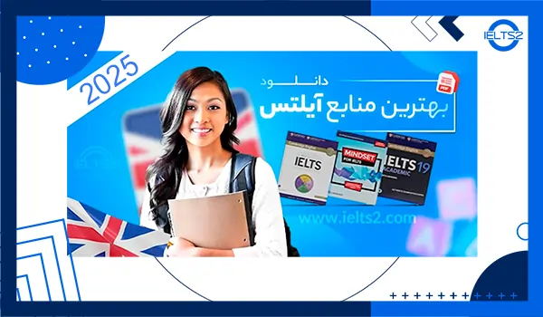 بهترین منابع آیلتس آکادمیک (سال 2025)