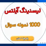 نمونه سوالات لیسنینگ آیلتس با جواب pdf