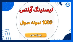 نمونه سوالات لیسنینگ آیلتس با جواب pdf