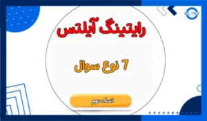 انواع سوالات رایتینگ تسک 2 آیلتس
