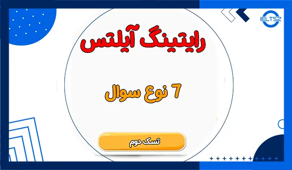 انواع سوالات رایتینگ تسک 2 آیلتس