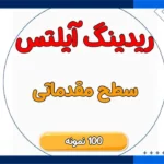 نمونه سوالات مقدماتی ریدینگ آیلتس pdf