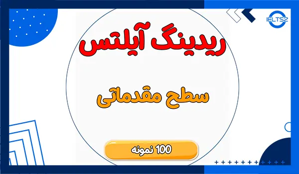 نمونه سوالات مقدماتی ریدینگ آیلتس pdf