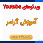 ویدیوهای آموزش گرامر یوتیوب (دانلود 100 فایل)