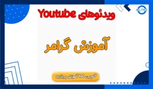 ویدیوهای آموزش گرامر یوتیوب (دانلود 100 فایل)