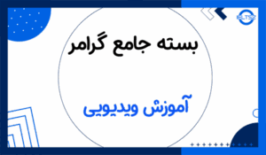 آموزش جامع گرامر زبان انگلیسی (ویدیو با زیرنویس)