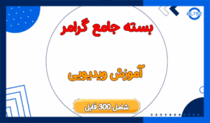 آموزش جامع گرامر زبان انگلیسی (ویدیو با زیرنویس)
