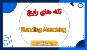 تله های رایج سوالات Heading Matching