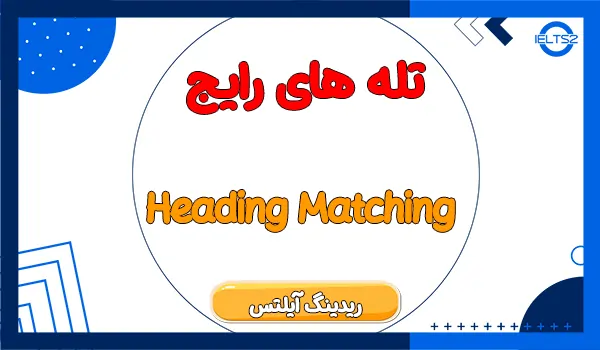 تله های رایج سوالات Heading Matching