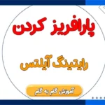 تکنیک های پارافریز در آیلتس