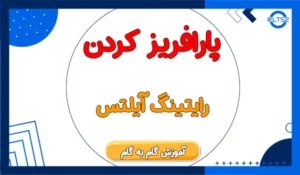 تکنیک های پارافریز در آیلتس