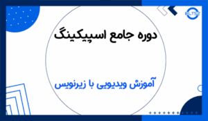 دانلود مجموعه Udemy Pro Spoken English