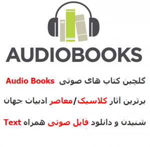 دانلود کتاب های صوتی انگلیسی همراه با متن