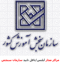 مراكز مجاز آیلتس در ایران مورد تایید سازمان سنجش