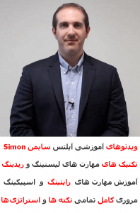 دانلود رایگان ویدیوهای آموزشی آیلتس سایمون Simon